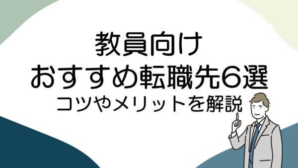 【教員向け】転職をするときのコツやオススメ転職先を紹介