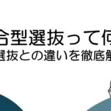 総合型選抜って何？他選抜との違いや仕組みを解説！