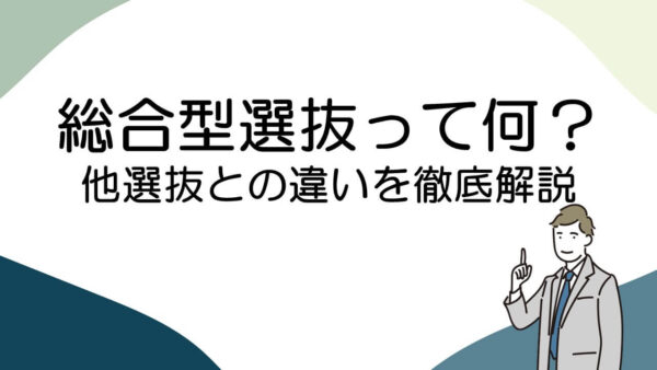 総合型選抜って何？他選抜との違いや仕組みを解説！