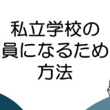私立学校の教員になるための具体的な方法をイチから解説