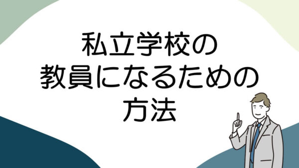 私立学校の教員になるための具体的な方法をイチから解説