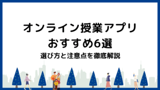 【2024年最新】オンライン授業アプリおすすめ6選【選び方と注意点を徹底解説】