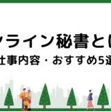 【2024年最新】オンライン秘書とは？仕事内容・おすすめサービス5選を紹介