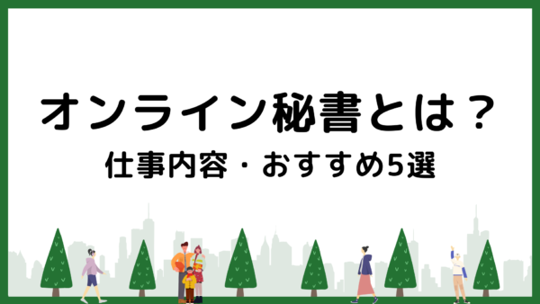 【2024年最新】オンライン秘書とは？仕事内容・おすすめサービス5選を紹介