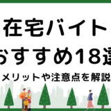 【在宅バイトおすすめ18選】メリットや注意点を徹底解説！