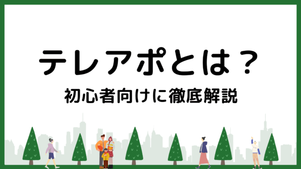 【バイト】テレアポとは？お仕事内容・時給などを解説