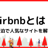 Airbnb（エアビー）とは？「民泊」で人気なサイトを徹底解説