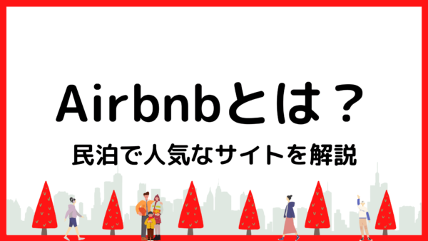 Airbnb（エアビー）とは？「民泊」で人気なサイトを徹底解説