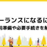 フリーランスになるには？事前準備や必要手続きを解説