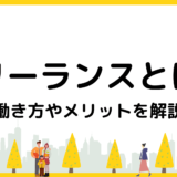 フリーランスとは？働き方やメリットを解説