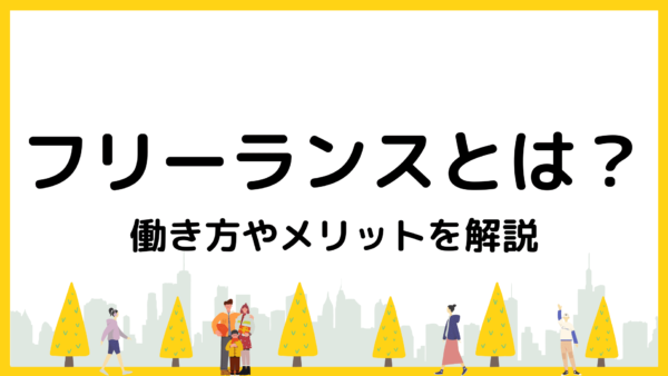 フリーランスとは？働き方やメリットを解説