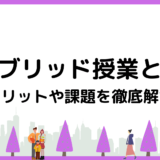 ハイブリッド授業とは？メリットや課題を徹底解説