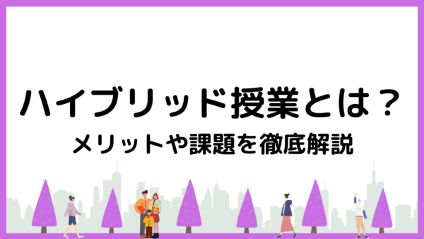 ハイブリッド授業とは？メリットや課題を徹底解説