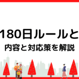 民泊の180日ルールとは？内容と対応策を分かりやすく解説
