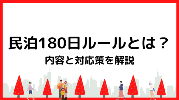 民泊の180日ルールとは？内容と対応策を分かりやすく解説