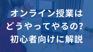 オンライン授業のやり方とは？初心者向けに徹底解説