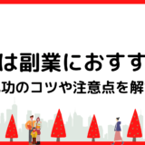 民泊は副業におすすめ？成功させるコツや注意点を徹底解説