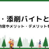 採点・添削バイトとは？仕事内容やメリット・デメリットを解説