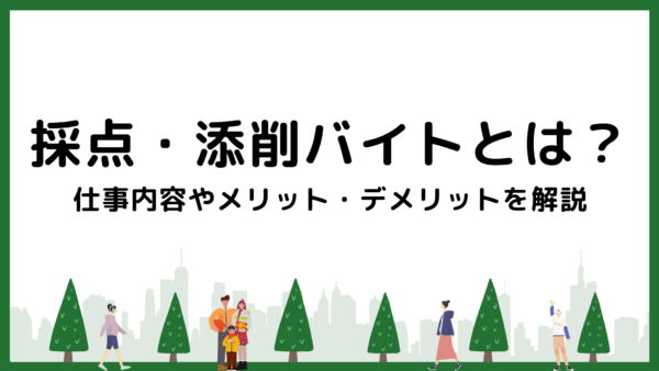 採点・添削バイトとは？仕事内容やメリット・デメリットを解説