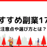 【おすすめの副業17選】タイプに合わせて選ぶことが重要！