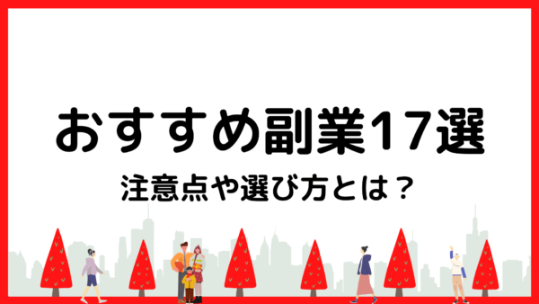 【おすすめの副業17選】タイプに合わせて選ぶことが重要！