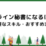 オンライン秘書になるには？必要なスキルやおすすめ求人を紹介