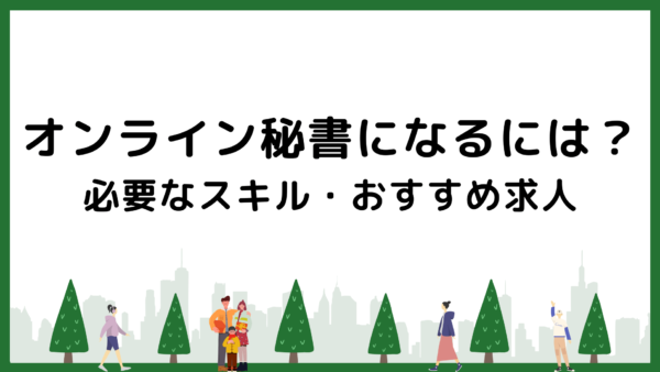 オンライン秘書になるには？必要なスキルやおすすめ求人を紹介