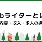 Webライターとは？仕事内容・収入・求人の探し方を解説