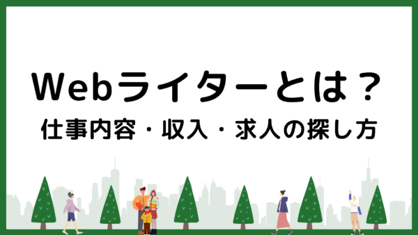 Webライターとは？仕事内容・収入・求人の探し方を解説