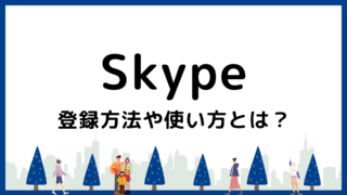【画像で解説】Skype（スカイプ） の登録方法と使い方｜PCとスマホ別に紹介