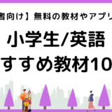 【初心者向け】小学生におすすめの英語教材10選！無料の教材やアプリも紹介