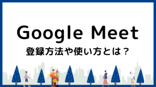 【画像で解説】初心者でも分かるGoogle Meetの使い方