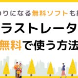 イラストレーターを無料で使う方法を解説！代わりになる無料ソフトも紹介