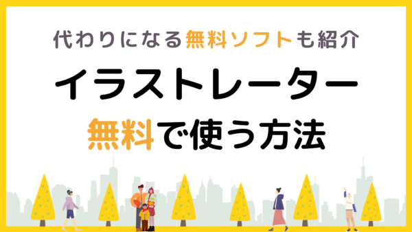 イラストレーターを無料で使う方法を解説！代わりになる無料ソフトも紹介