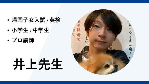 海外在住のプロ講師ー井上先生インタビュー