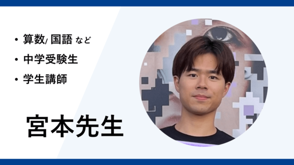 中学受験の学生講師ー宮本先生インタビュー