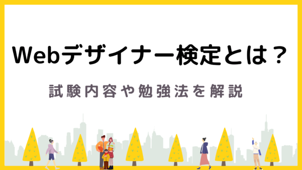 Webデザイナー検定｜ベーシックとエキスパートに分けて試験概要を解説