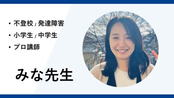 小学生・中学生のプロ講師ーみな先生インタビュー