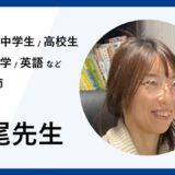 算数・数学・英語などのプロ講師ー長尾先生インタビュー