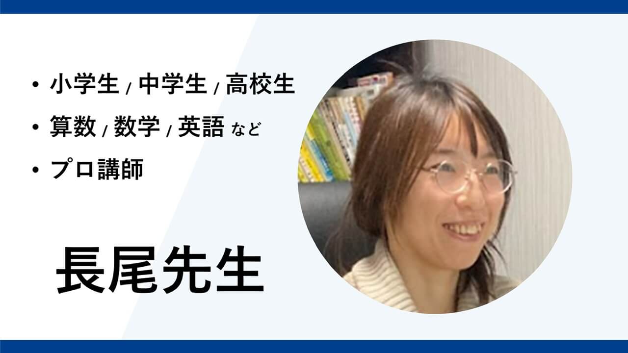 算数・数学・英語などのプロ講師ー長尾先生インタビュー | オンライン 