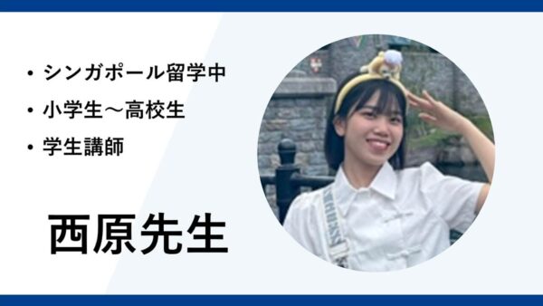 海外留学中の学生講師ー西原先生インタビュー