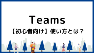【初心者必見】Teams会議参加マニュアル｜PC・スマホ版を解説