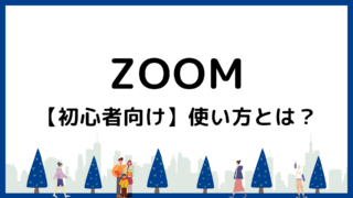 【初心者向け】Zoomの使い方を解説｜参加も主催もPC・スマホで簡単