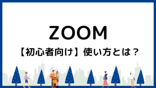 【初心者向け】Zoomの使い方を解説｜参加も主催もPC・スマホで簡単