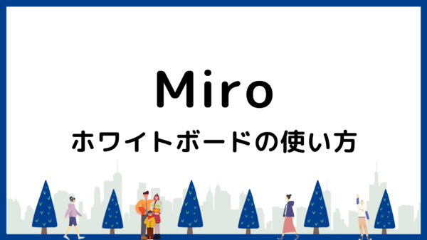 【2025年最新】初心者でもわかる！Miroのホワイトボードの使い方