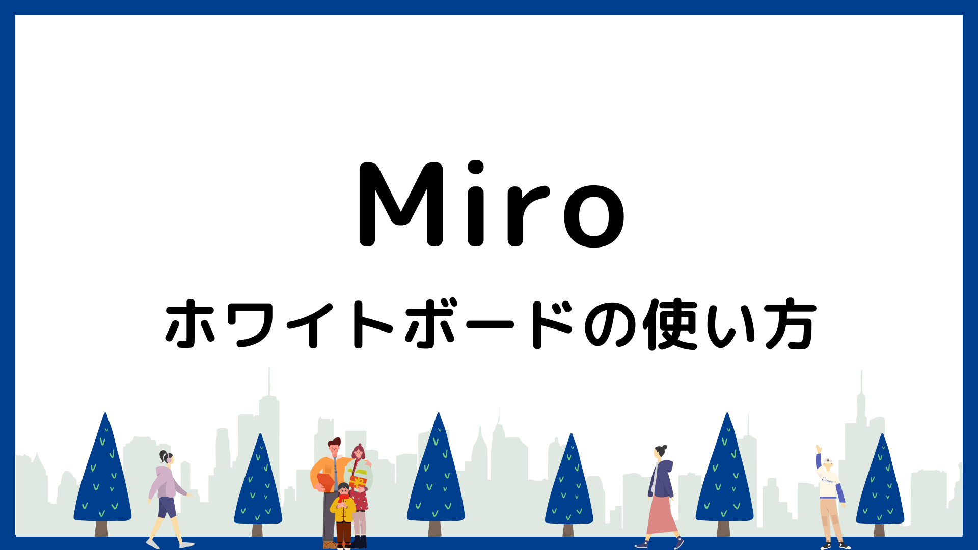 2025年最新】初心者でもわかる！Miroのホワイトボードの使い方
