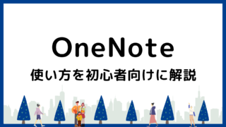 【画像付き】OneNoteの便利な使い方を初心者向けに解説！