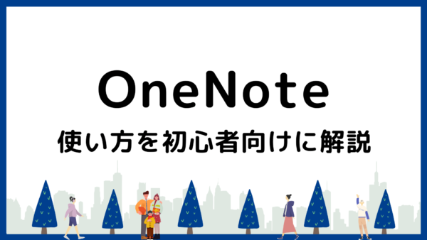 【画像付き】OneNoteの便利な使い方を初心者向けに解説！