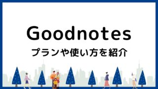 【画像で解説】Goodnotes6の基本！プランや使い方を紹介