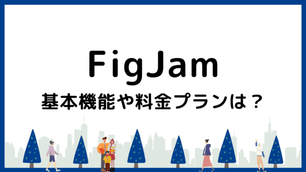 FigJamとは？基本機能や料金プラン、活用アイデアまで画像で解説